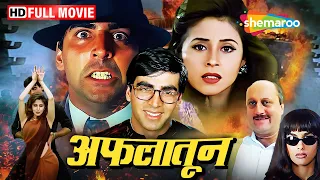 Akshay Kumar का डबल धमाका, कॉमेडी और एक्शन का डबल डोस | Aflatoon | Urmila Matondkar | Full Movie