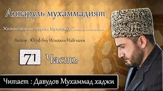 Анваруль мухаммадият 71 часть. ( с арабским текстом)