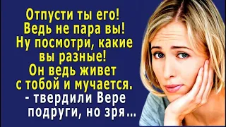 - Отпусти ты его! Ведь НЕ ПАРА вы! Ну посмотри, как он с тобой мучается. – твердили Вере подруги…