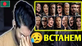 🇧🇩 Bangladeshi Reaction To SHAMAN и все звёзды — ВСТАНЕМ