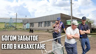 Как выжить без воды и медицины? Забытое властями село в Казахстане