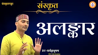 Alankar Sanskrit UPTET_TGT_PGT_UGC_NET/JRF || By Sarwagya Bhooshan sir || Sanskritganga ||