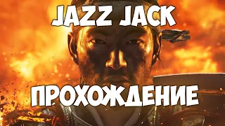 Прохождение Ghost of Tsushima (Призрак Цусимы) ▲ Часть 2