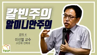 [튤립컨퍼런스 공개강의] 이신열 교수 - 칼빈주의와 알미니안주의