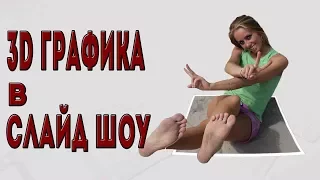 3D графика в Слайд ШОУ