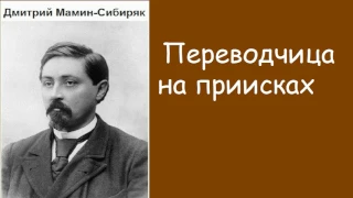 Дмитрий Мамин-Сибиряк.  Переводчица на приисках.  аудиокнига.