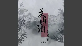 关山酒 (1.1)