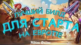 ЛУЧШИЙ БИЛД ДЛЯ СТАРТА НА ЕВРОПЕ | АЛЬБИОН ОНЛАЙН | ГАЙД ДЛЯ НОВИЧКОВ | Albion Online | Зиро ту хиро