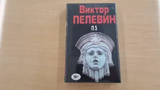 Распаковываем книгу Виктора Пелевина "П5", Народное собрание сочинений Эксмо.