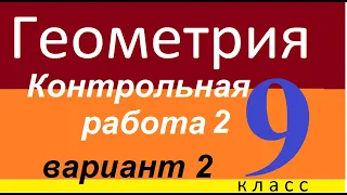 Контрольная работа №2. Геометрия. 9 класс. 2 вариант.