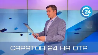 Саратов 24 на ОТР | 17 сентября