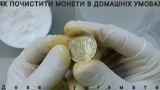 Як почистити монети в домашніх умовах. Чистка монет.