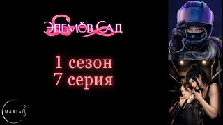 "Эдемов Сад" 1 сезон 7 серия Клуб Романтики, Romance Club