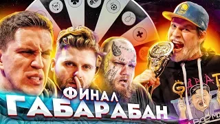 ГАБАРАБАН! МАСЛЕННИКОВ, БОМБЕР, БРАНДТ! ФИНАЛ!