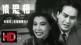 【相思债 Debt of Lovesickness】 1948年 中国经典怀旧电影 Chinese classical HD