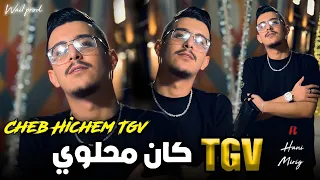 Hichem Tgv Live 2024 | Tgv Lbarah Galha Allo oui - اسمحولو كان محلوي (أروع اغنية لي الموسم 2024)