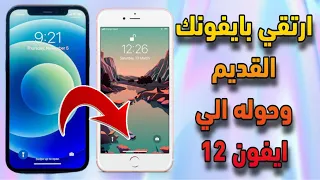 تحويل ايفونك ال6 و 6s و 7  و 7plus و 8 و 8plus لايفون 12 pro max جديد 2021