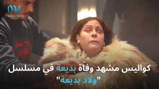 شاهدوا لحظة انهاء حياة #بديعة في مسلسل #ولاد_بديعة .. مقطع فيديو يحبس الانفاس