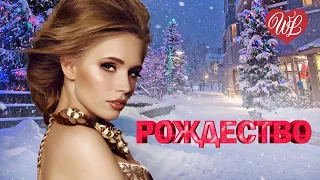 НОЧЬ НА РОЖДЕСТВО ♥ ПЕСНИ ХОРОШЕГО НАСТРОЕНИЯ ♥ КРАСИВЫЕ ЭСТРАДНЫЕ ПЕСНИ WLV ♫ RUSSISCHE MUSIK