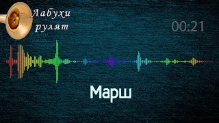 Короткий козацький марш. Весільний марш