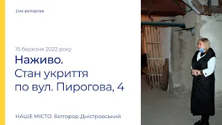 Белгород-Днестровский: смотрим состояние укрытия в городской поликлинике по ул. Пирогова, 4