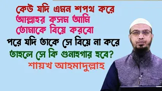 কেউ আল্লাহর কসম করে বলে আমি তোমাকে বিয়ে করবো পরে যদি তাকে সে বিয়ে না করে তাহলে সে কি গুনাহগার হবে?