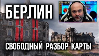 Карта "БЕРЛИН" в Обновлении 1.15 | WoT