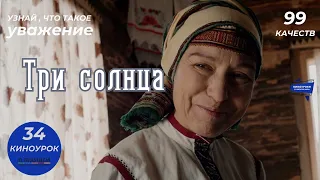 ТРИ СОЛНЦА. Киноурок 34: УВАЖЕНИЕ.  Проект «О будущем»