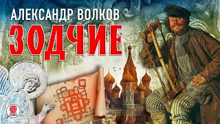 А. ВОЛКОВ «ЗОДЧИЕ». Аудиокнига. Читает Александр Бордуков