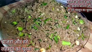 green garlic bajre ka churma कड़ाके की ठंड में सेहत का खजाना |bajare ka churma |green garlic recipe