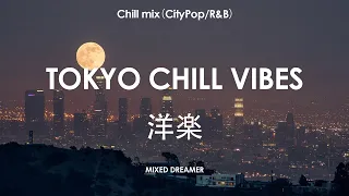 夜の雰囲気に合うメロウな女性ボーカルChill mix（CityPop/R&B) | TOKYO CHILL VIBES