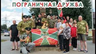 Пограничная Дружба