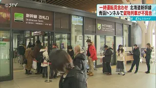 青函トンネルで貨物列車停止　新幹線が一時運転見合わせ　窓口には行列　北海道新幹線