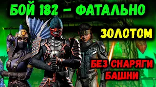 Как пройти 182 бой в фатальной башне Колдуна в Мортал Комбат Мобайл (Mortal Kombat Mobile)