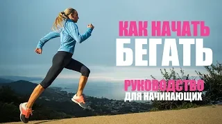 Как начать бегать? Бег для новичков. Руководство для начинающих