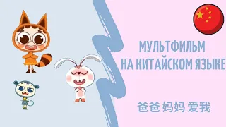 Китайский мультфильм с субтитрами | Китайский язык с нуля с Павловой Ангелиной