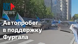 ⭕️ Жители Хабаровска провели автопробег в поддержку Сергея Фургала | 05.06.2022