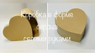 Коробка в форме сердца своими руками/ How to make a heart-shaped box