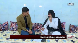 شاهد عودة رجل الى الحياة بعد الموت في بغداد