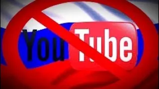В россии ОТКЛЮЧАЮТ YouTube