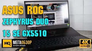 ASUS ROG Zephyrus Duo 15 SE GX551QS обзор. Топовый игровой ноутбук с Ryzen 5900HX и RTX 3080