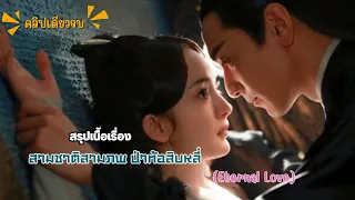 สปอยซีรี่ส์ : สามชาติสามภพ ป่าท้อสิบหลี่ /Ten Miles Of Peach Blossoms/ตอนเดียวจบ