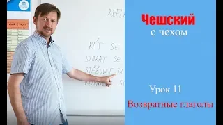 Урок 11. Чешский с чехом: Возвратные глаголы