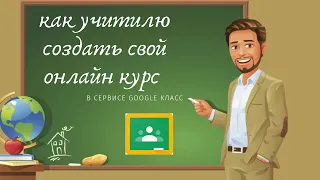 Как учителю создать свой онлайн курс в сервисе Google Класс