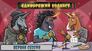 Единорожий подкаст - Эпизод 1