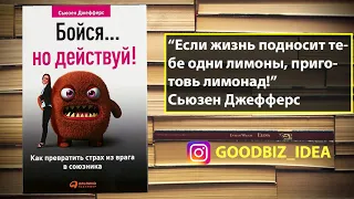 Аудиокнига "Бойся... но действуй! Как превратить страх из врага в союзника" - Сьюзен Джефферс