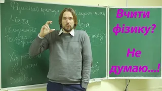 Вчити фізику? Не думаю... Практичні роботи і стратегічне планування життя - що спільного?