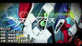 Captain Earth 梦幻の华