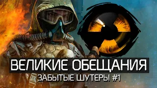 Забытые шутеры: Великие обещания | Survarium, One Life, STALKER Apocalypse | #1