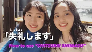 「失礼します」の使い方/How to use "SHITSUREI SHIMASU"